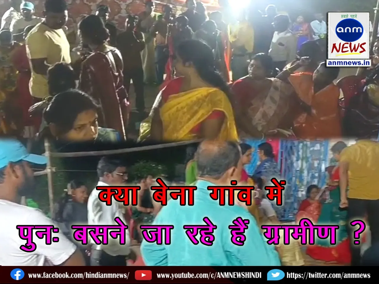 Bena Gram Lakshmi Puja 2025