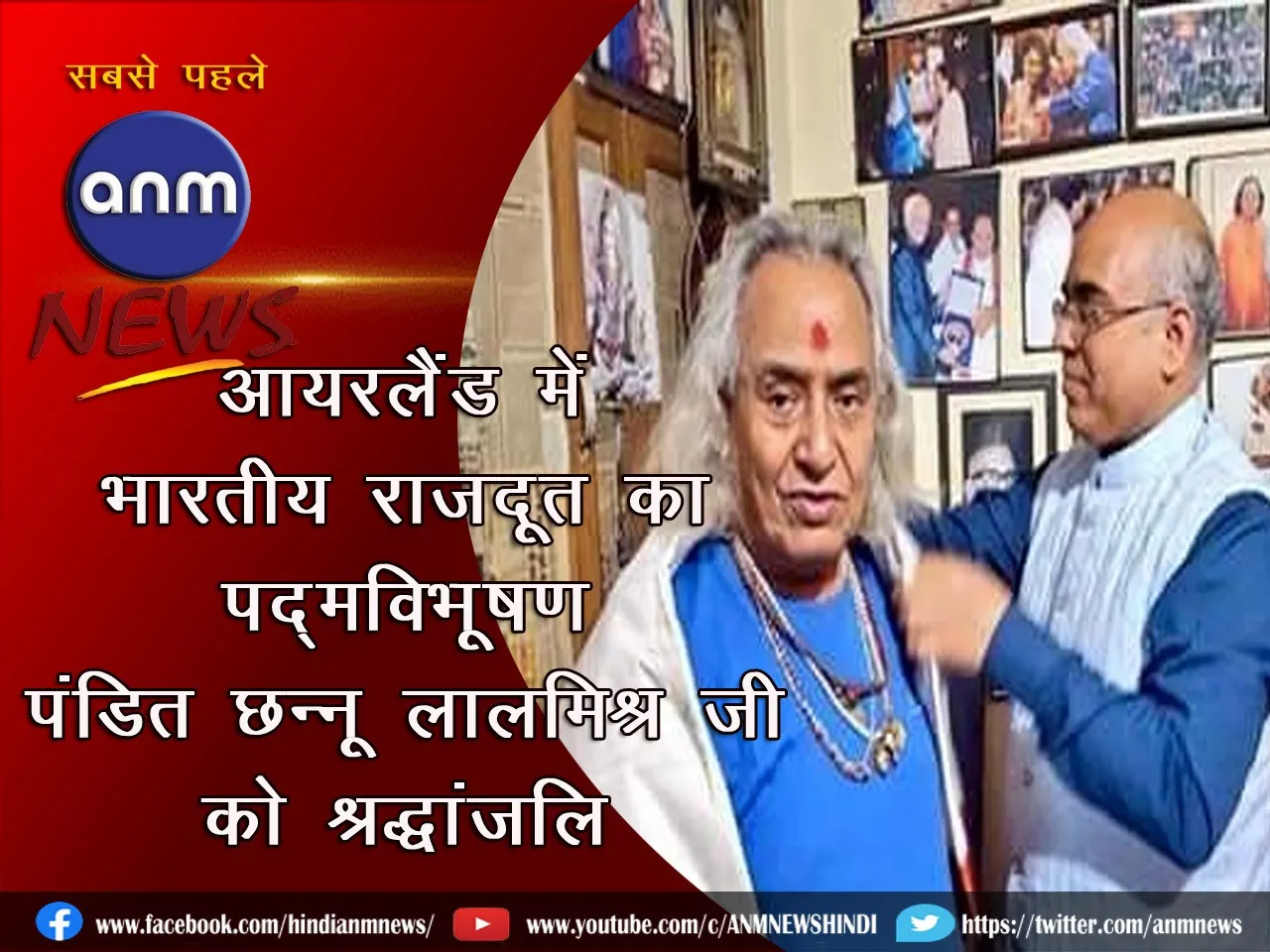 Indian Ambassador to Ireland pays tribute to Padma Vibhushan Pandit Chhannulal Mishra