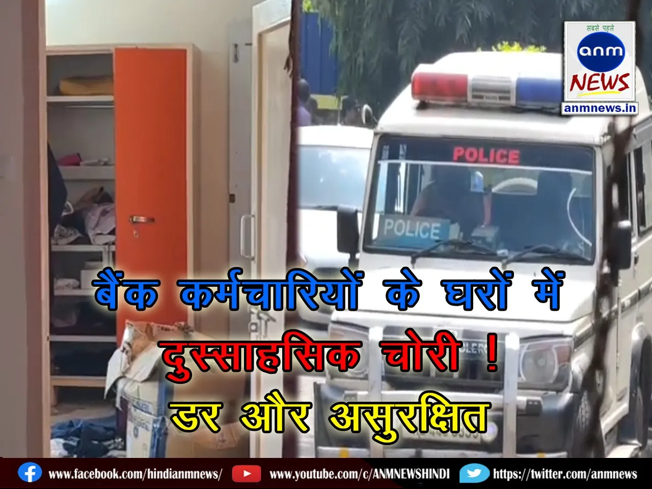 Theft in the houses of SBI bank employees