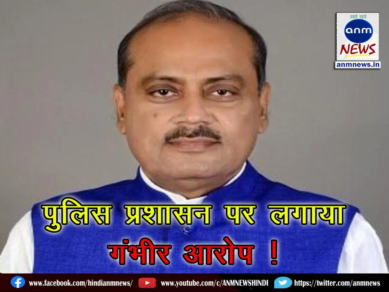 Former minister made serious allegations against the police administration