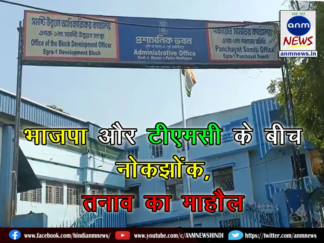 Tussle between BJP and TMC