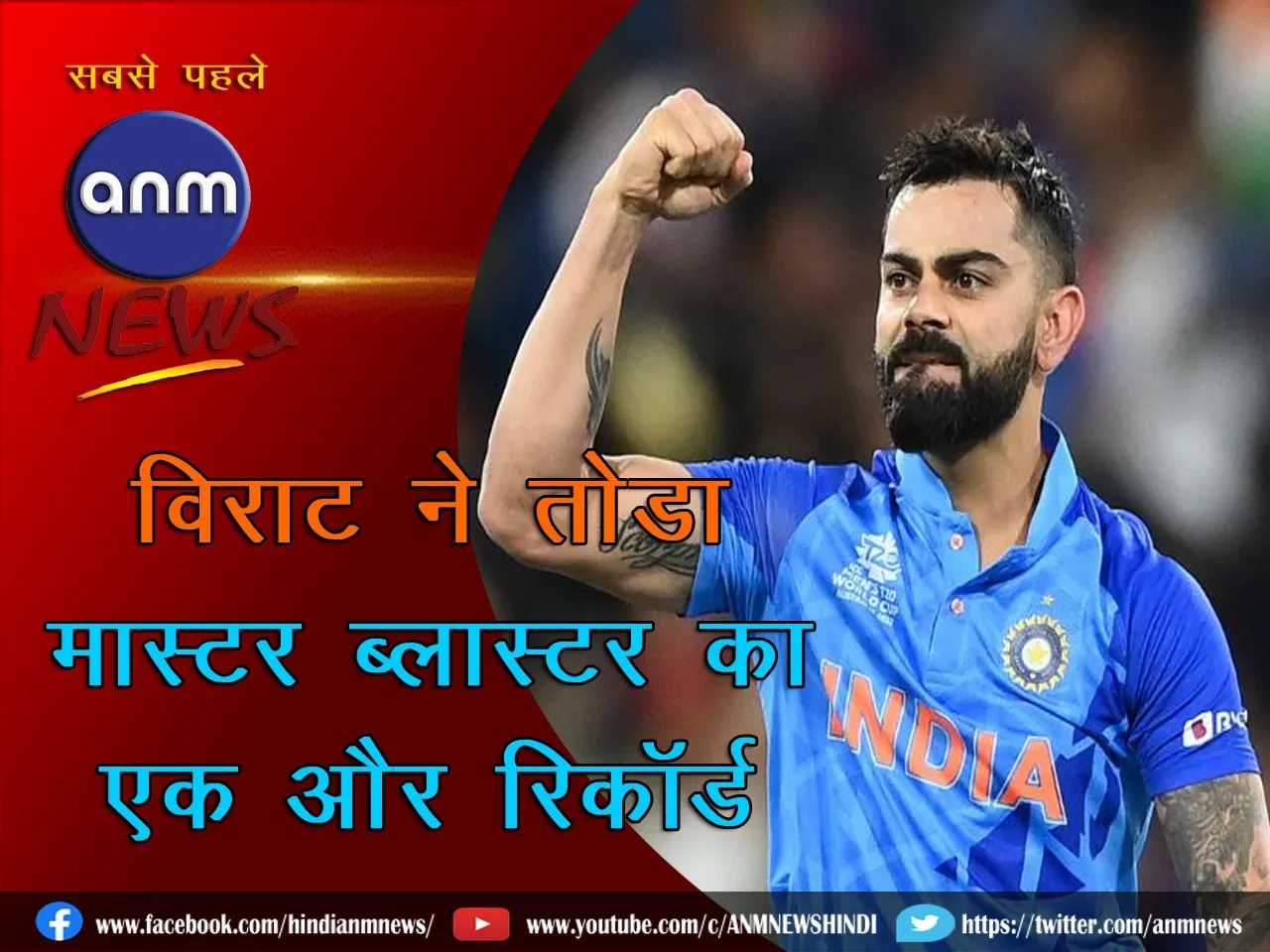 Virat Kohli breaks another record of Master Blaster Sachin Tendulkar