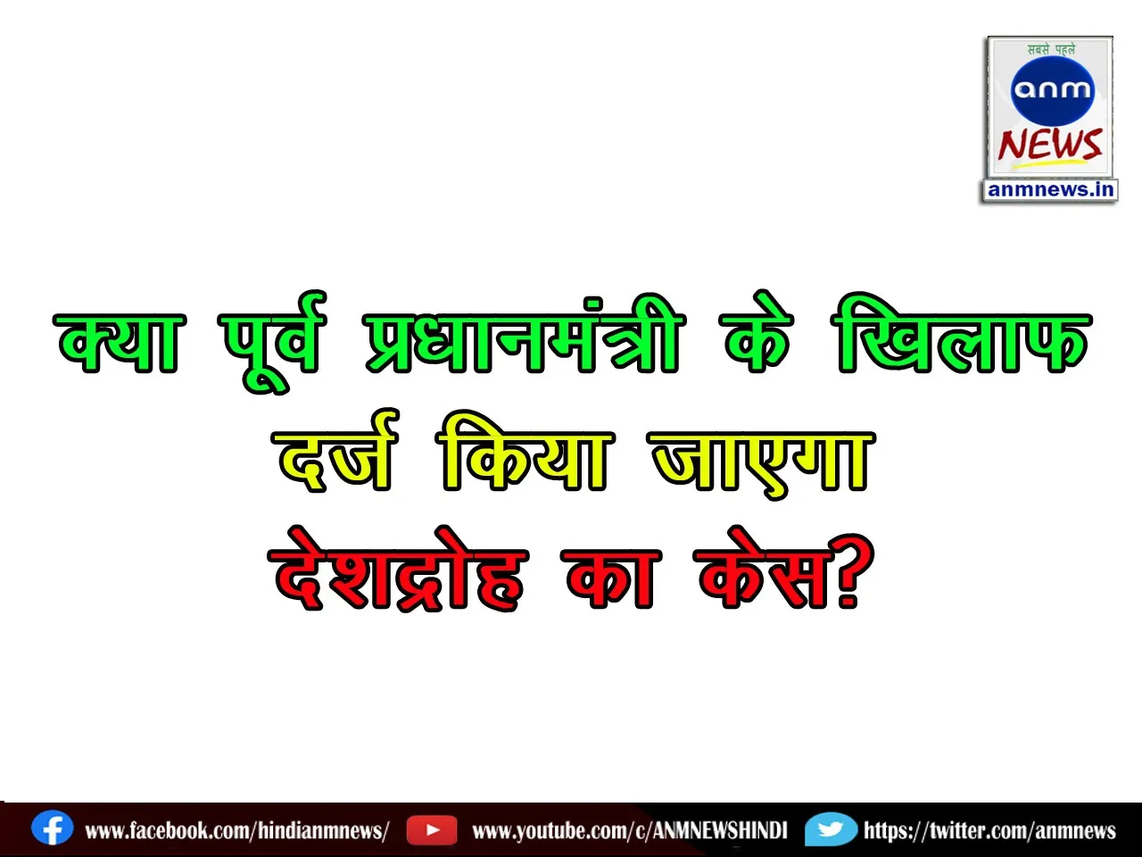 Deep talks have started between the government and the army regarding whether a treason case will be filed against former Prime Minister Imran Khan or not