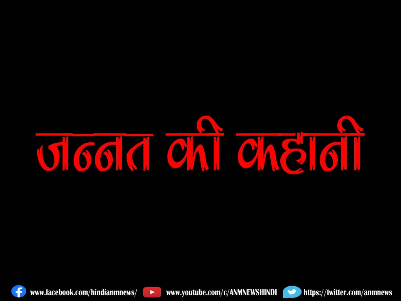  jannat ki kahani