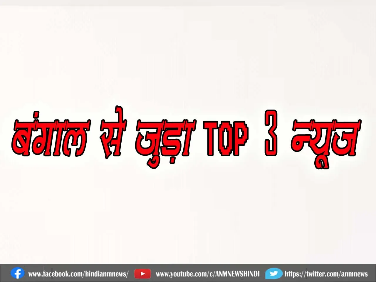 top news 0310.j
