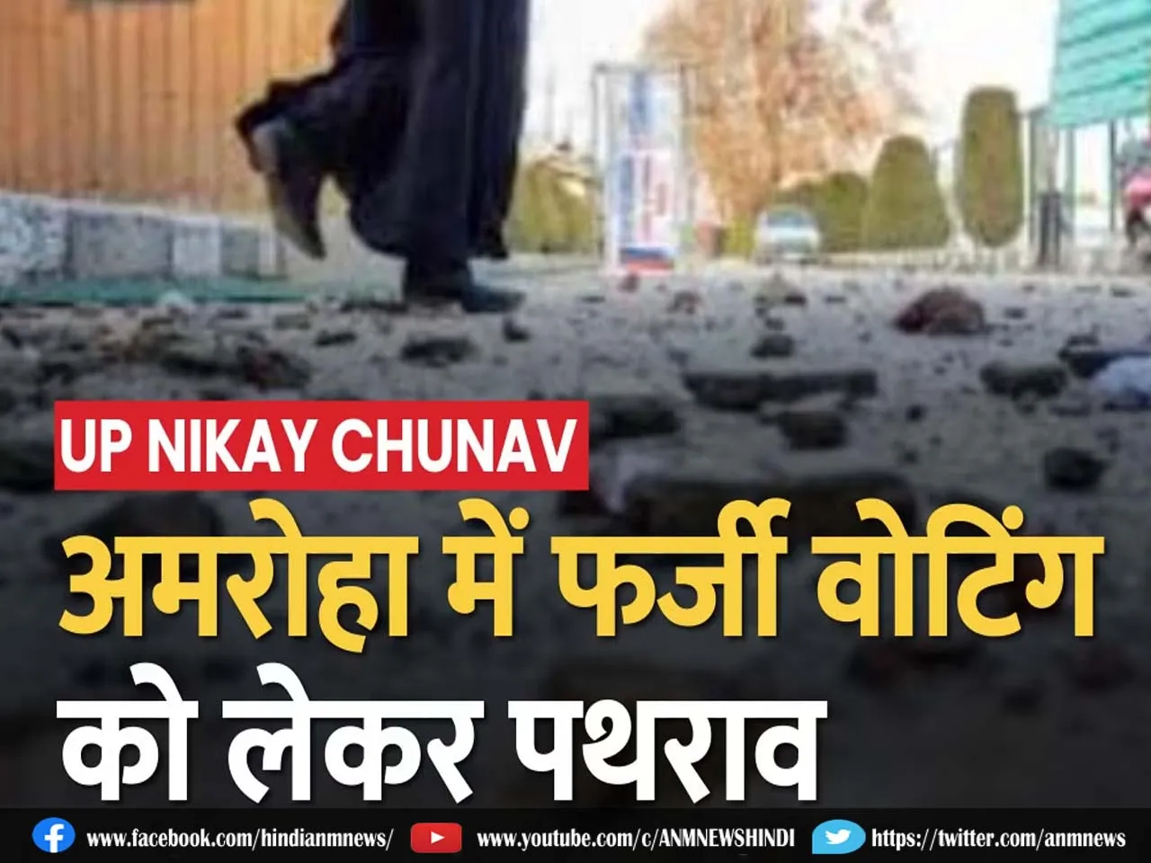 UP Nikay Chunav