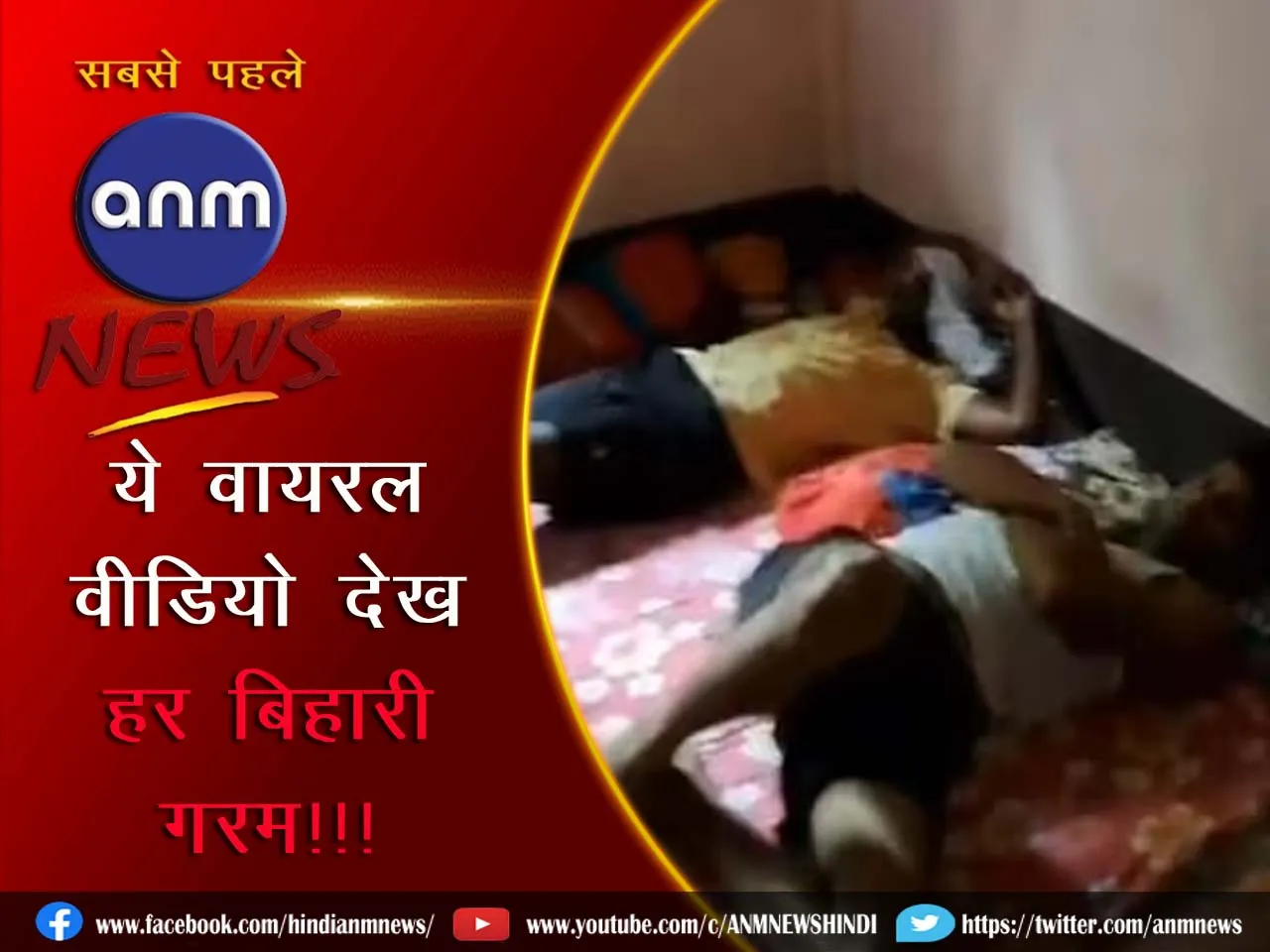 14 bihar viral video
