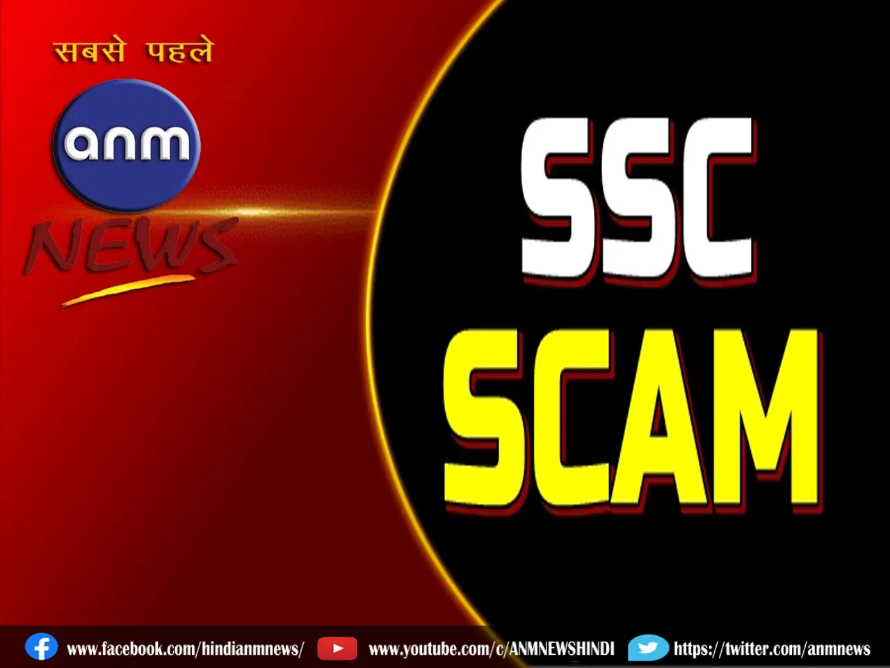 SSC recruitment scam