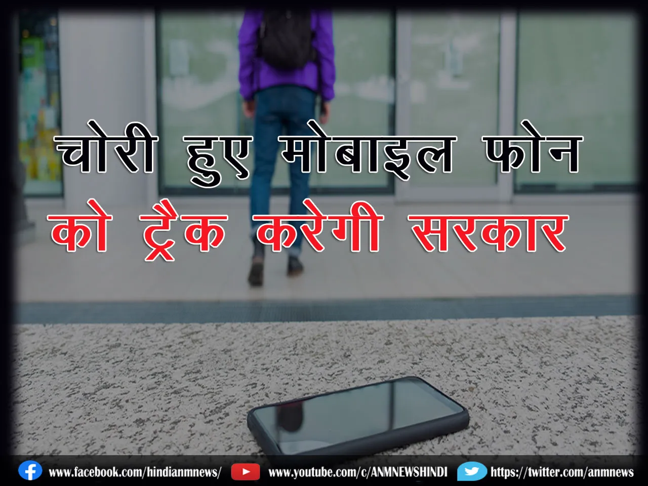 StolenMobileTracking