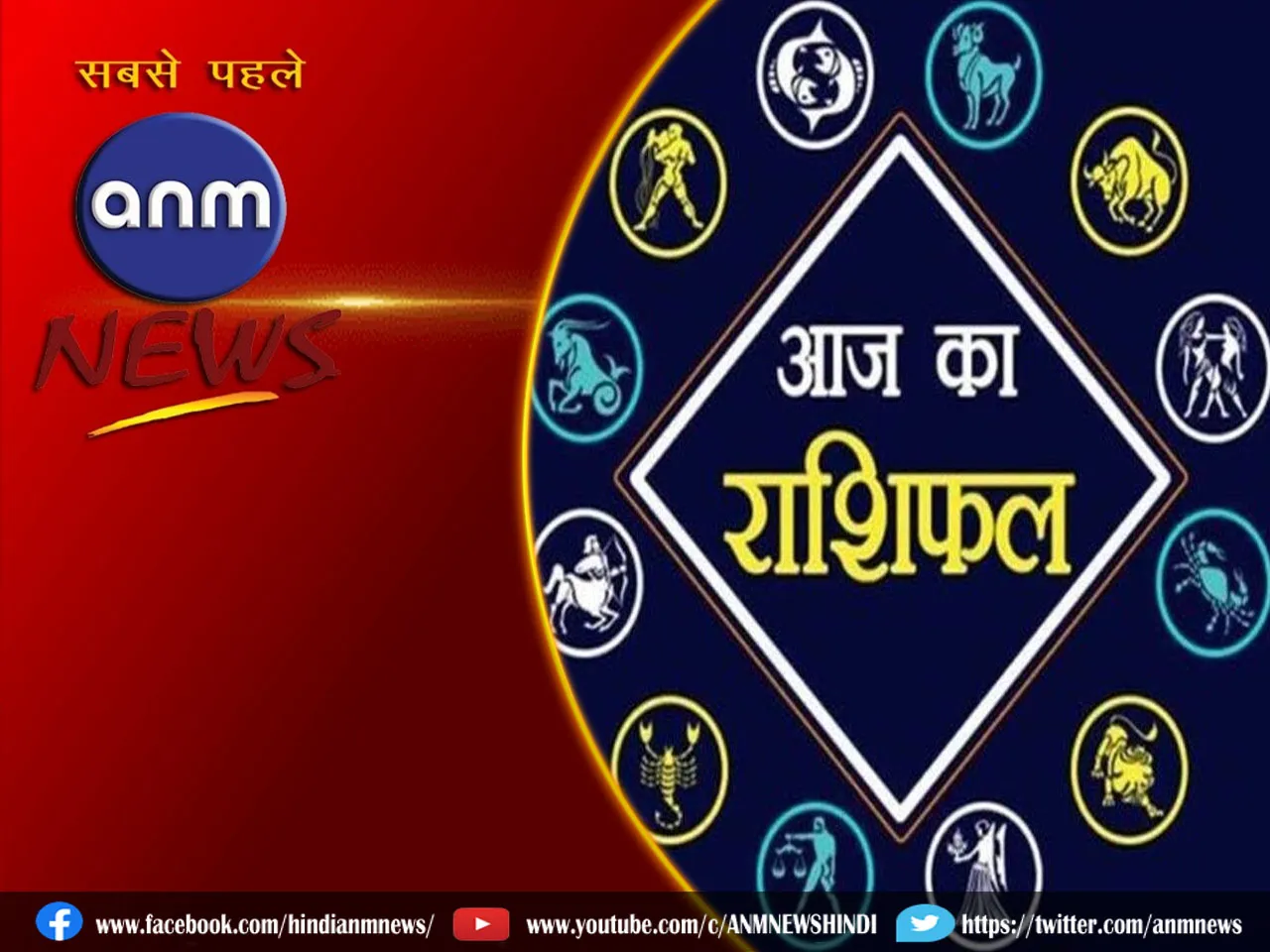 AAJ KA RASHIFAL