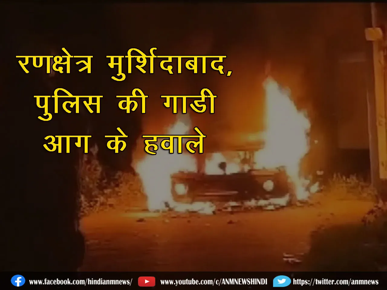 Police vehiclesetonfire