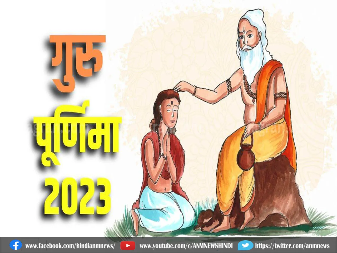 guru purnima 2023