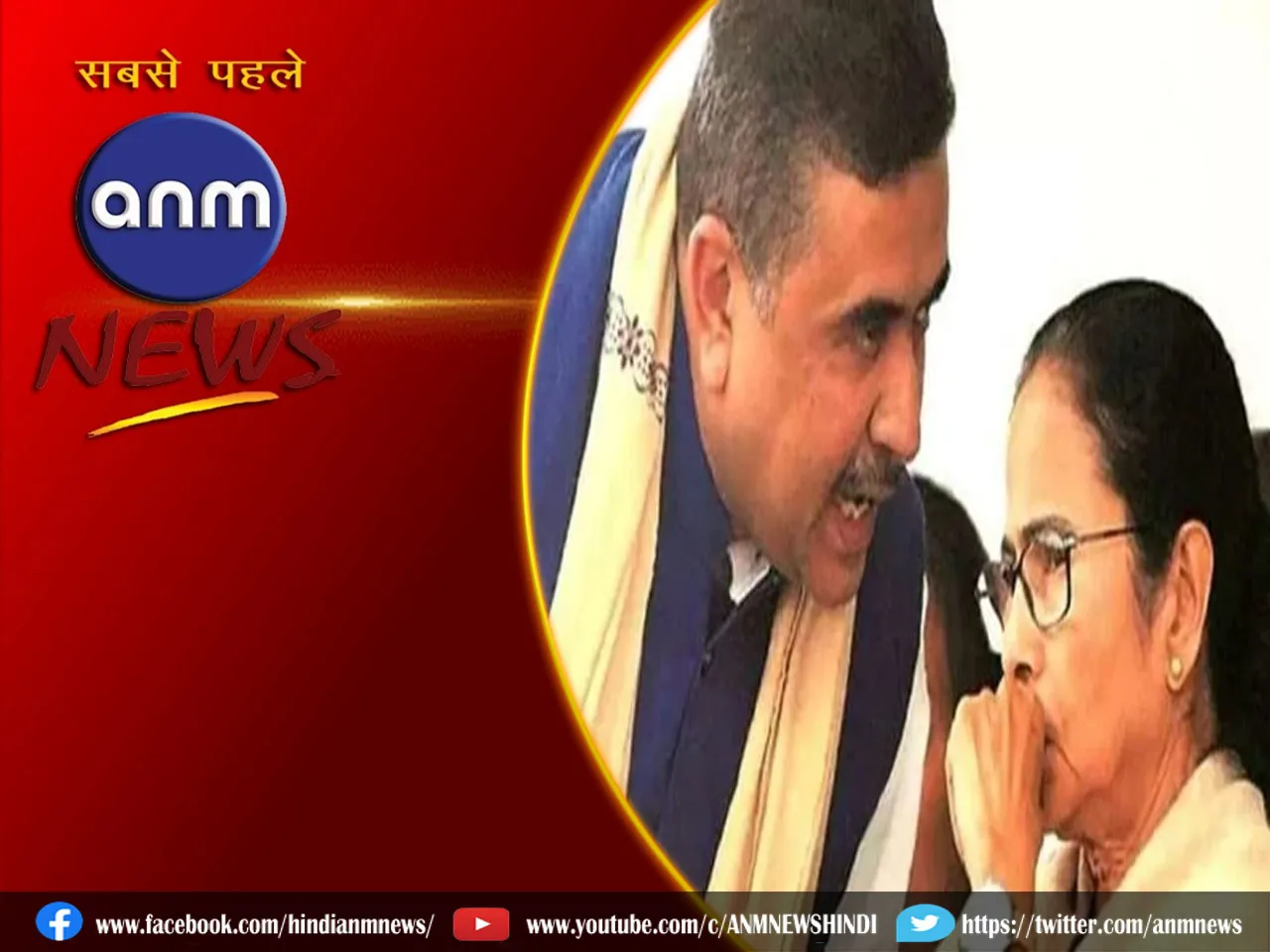Suvendu Adhikari vs Mamata Banerjee