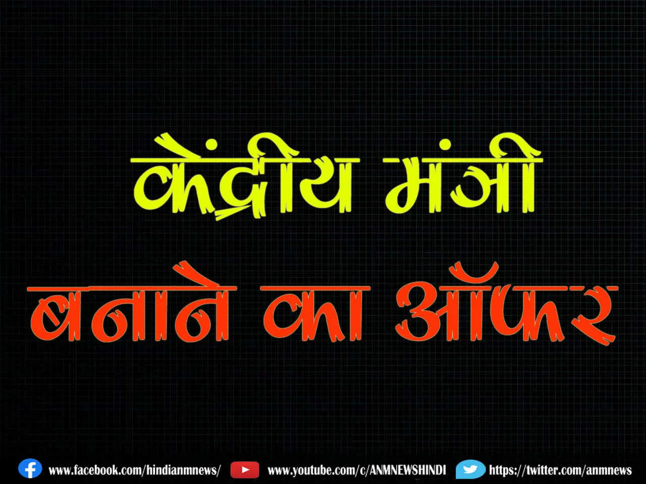 kendriya mantri