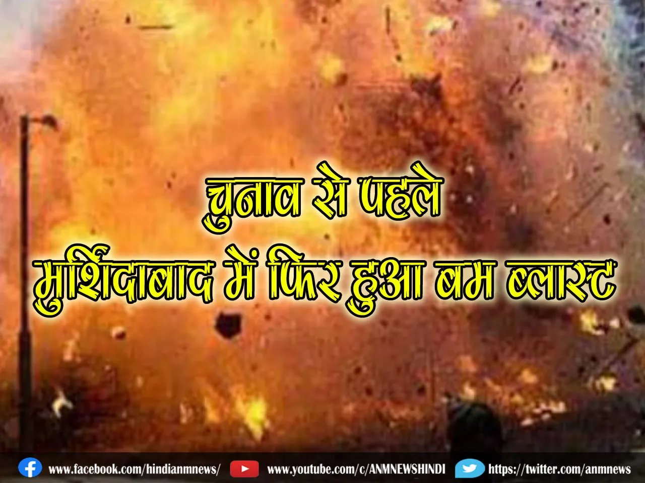 bamb blast in murshidabad