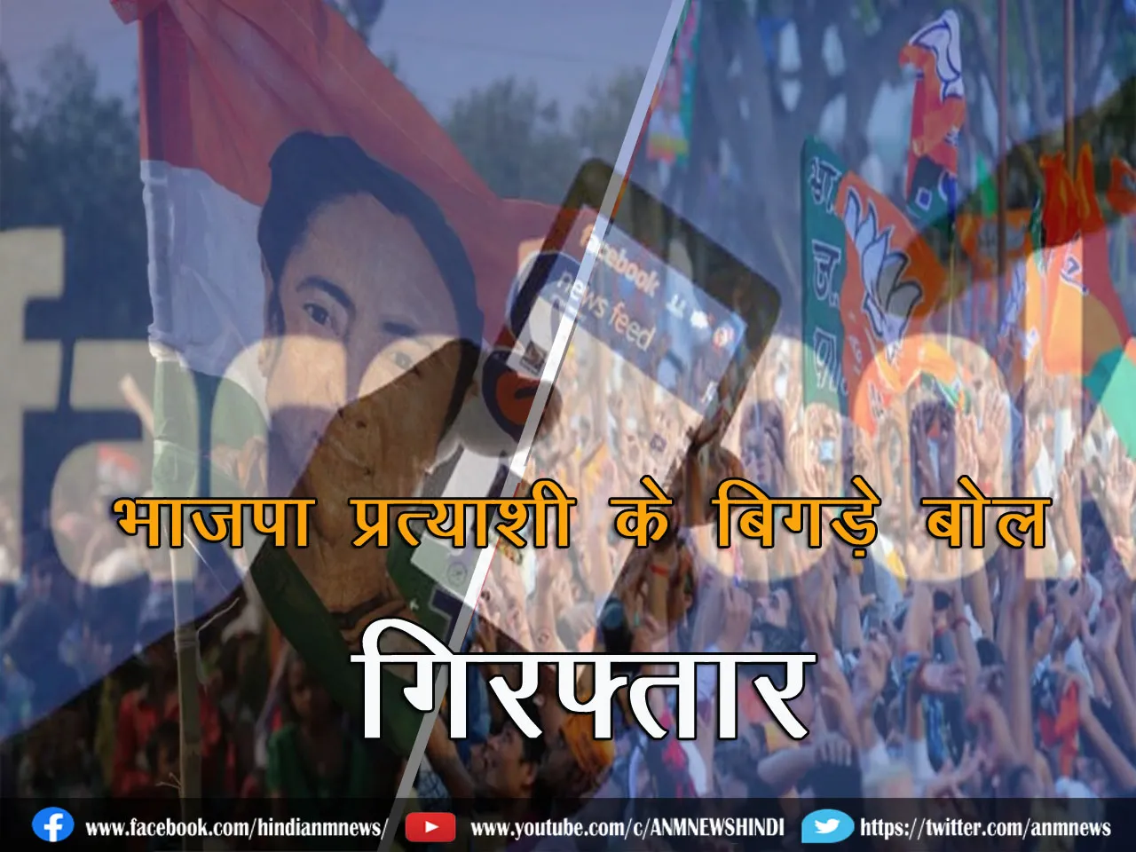 bjpCANDIDATEARRESTSAYONI