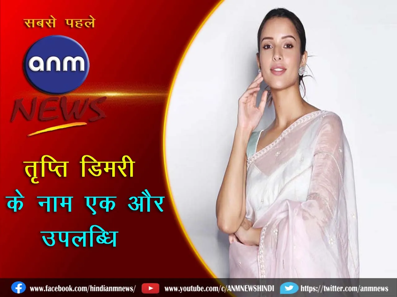 20 tripti dimri