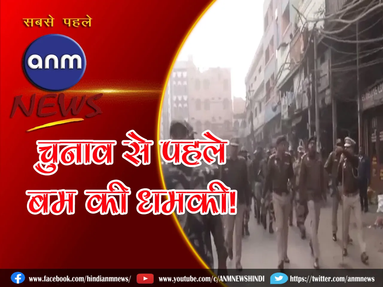 bomb dhamki.