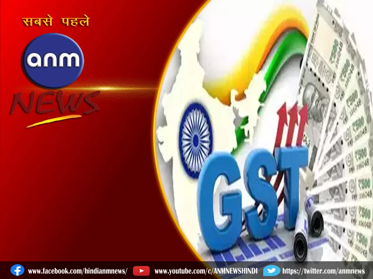 GST Council meeting