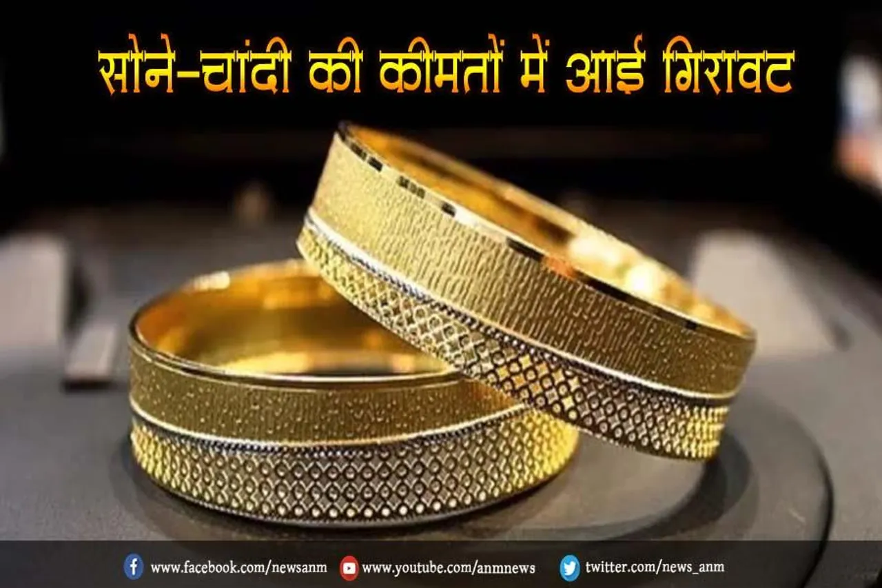 सोने-चांदी की कीमतों में आई गिरावट