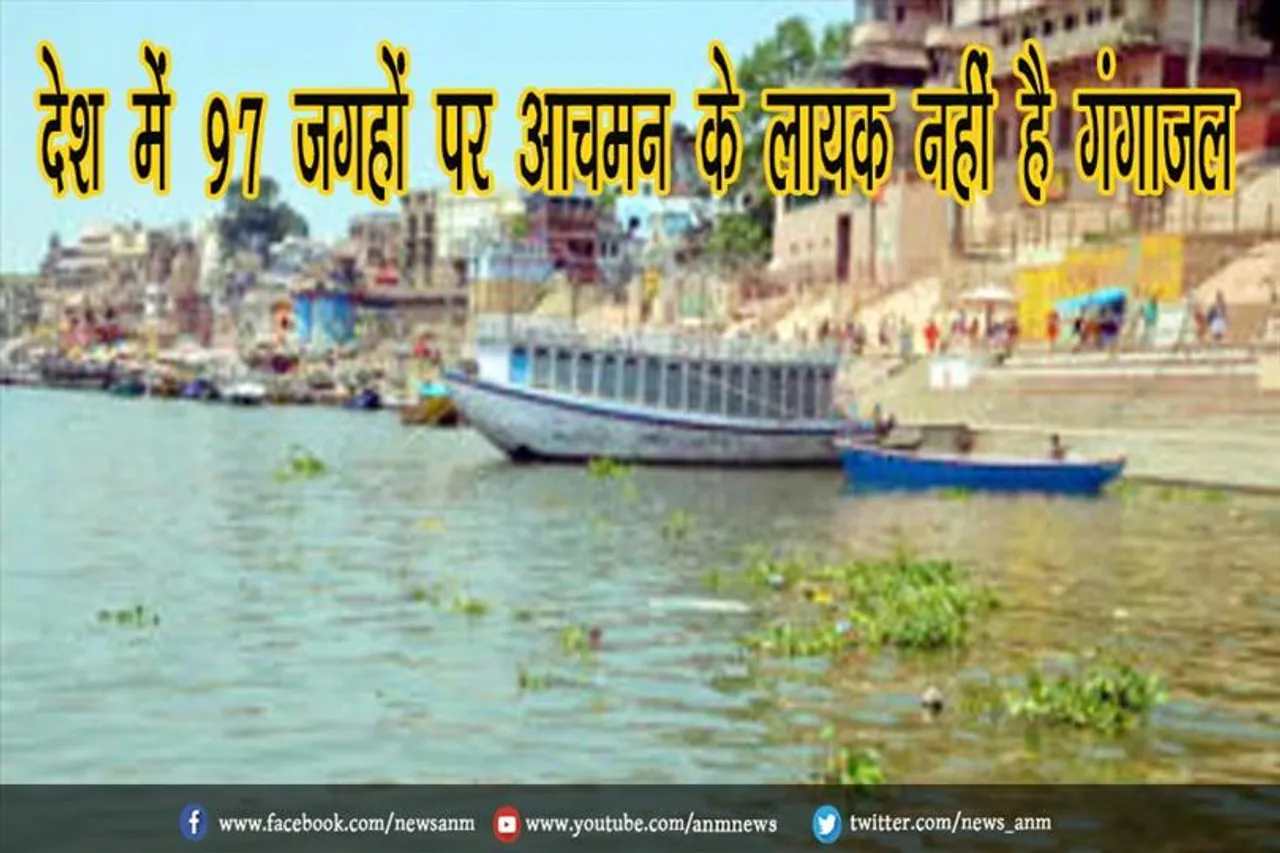 देश में 97 जगहों पर आचमन के लायक नहीं है गंगाजल