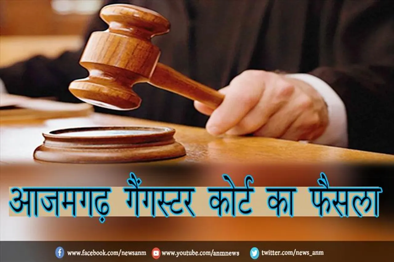 आजमगढ़ गैंगस्टर कोर्ट का फैसला