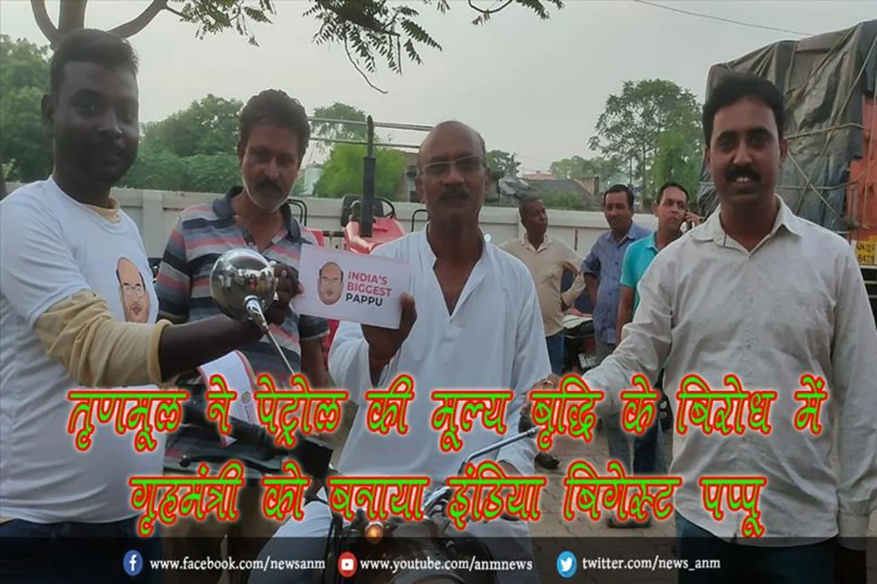 तृणमूल ने पेट्रोल की मूल्य बृद्धि के बिरोध में गृहमंत्री को बनाया इंडिया बिगेस्ट पप्पू