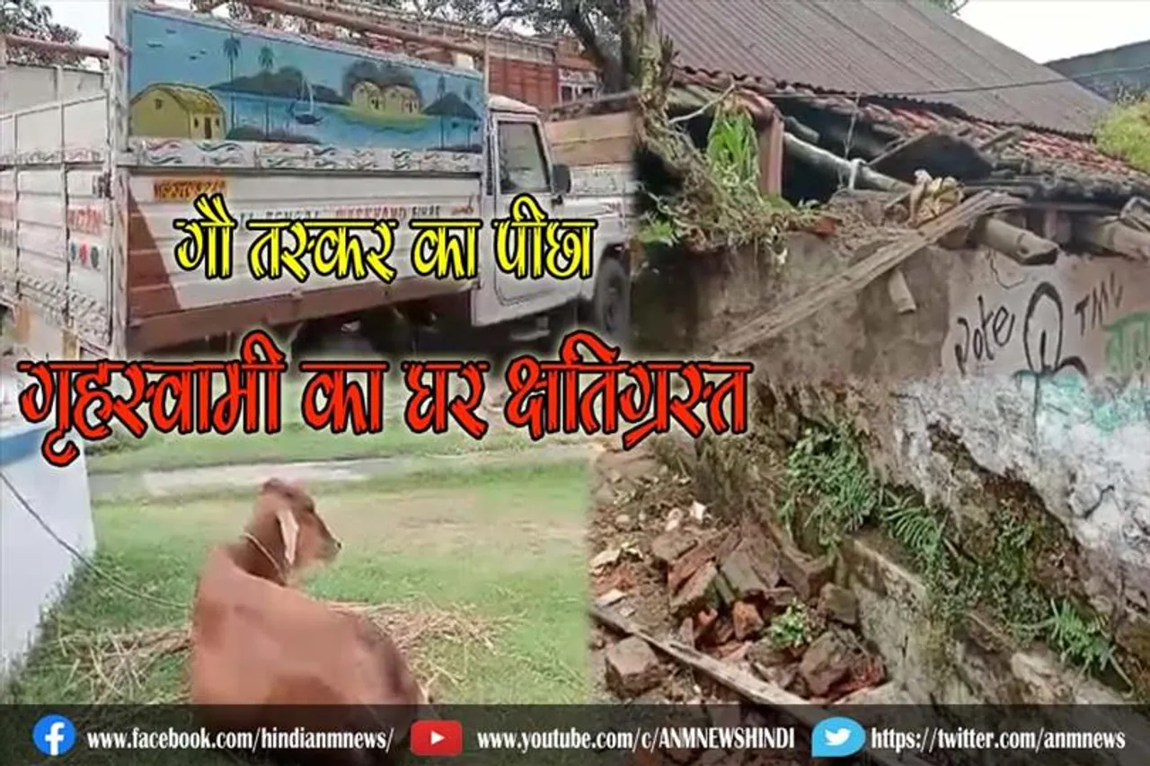 गौ तस्कर का पीछा, गृहस्वामी का घर क्षतिग्रस्त