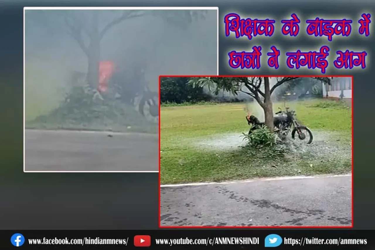शिक्षक के बाइक में छात्रों ने लगाई आग
