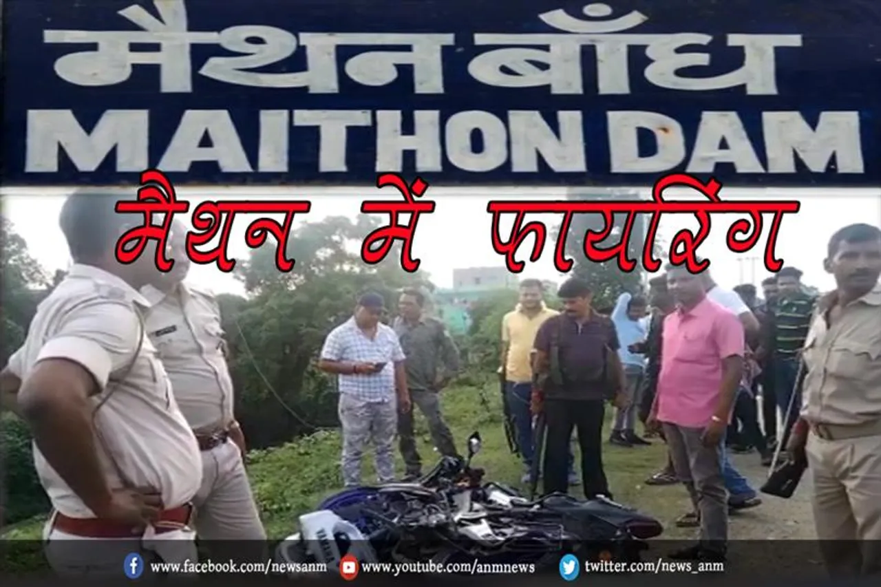 मैथन में फायरिंग