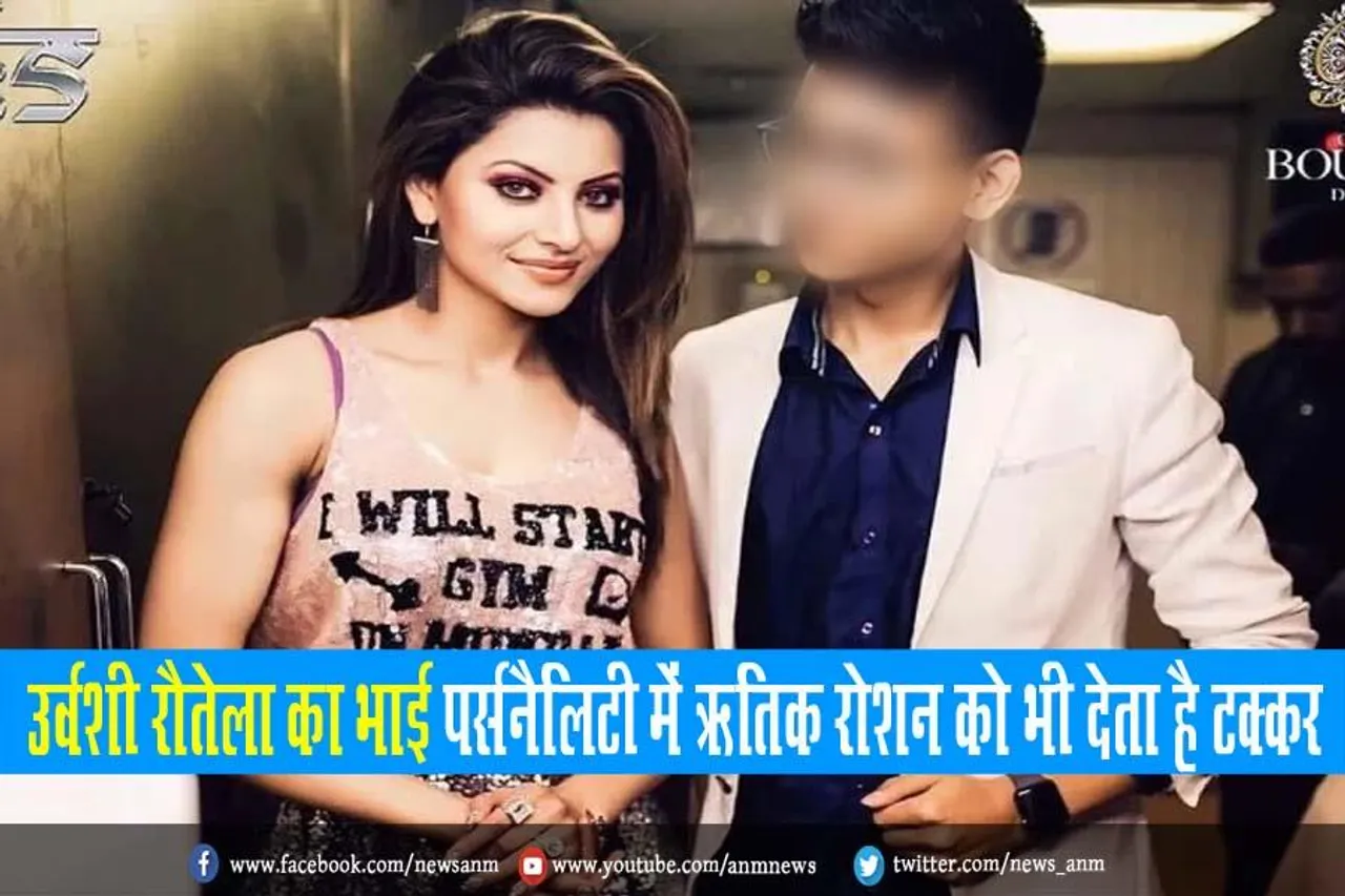 उर्वशी रौतेला का भाई पर्सनैलिटी में ऋतिक रोशन को भी देता है टक्कर