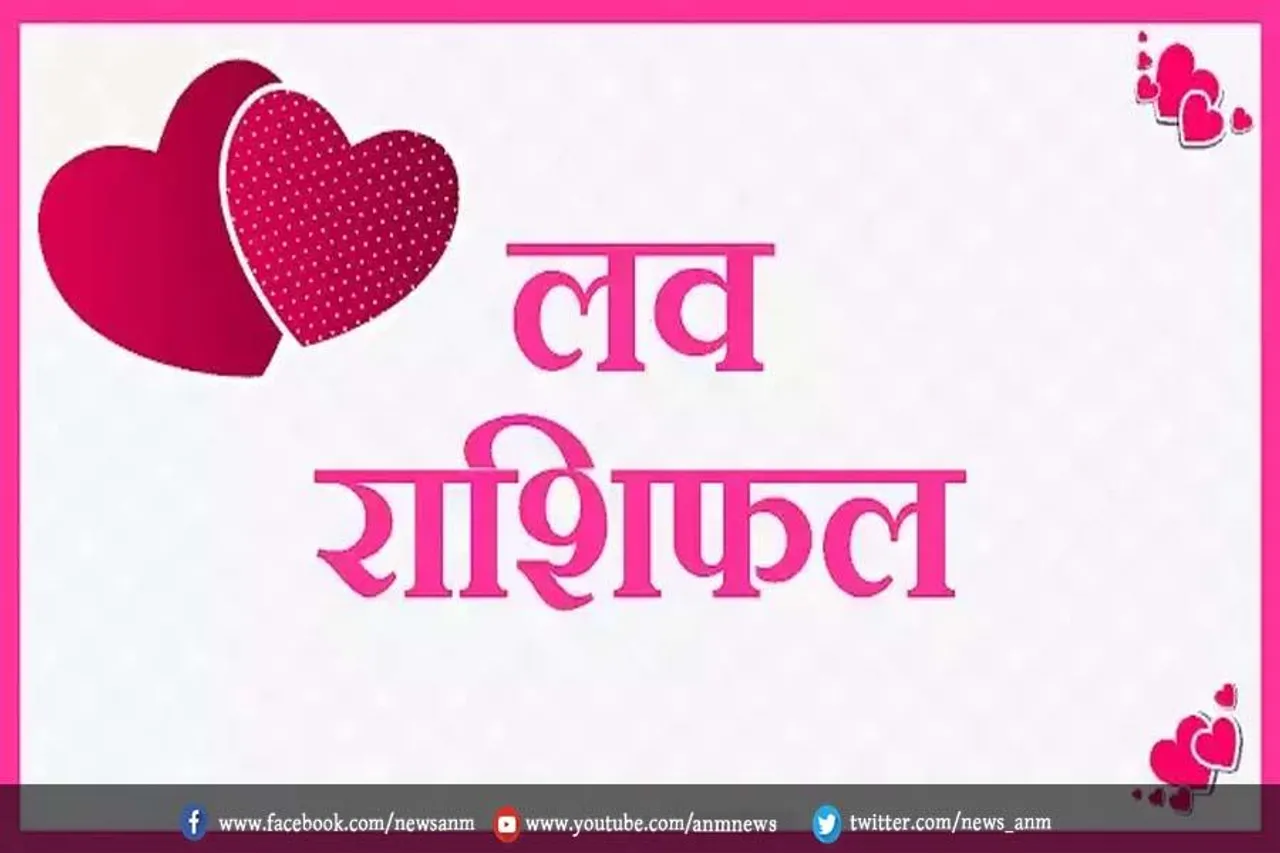 जानिए आज का प्रेम जीवन और वैवाहिक जीवन कैसा रहेगा