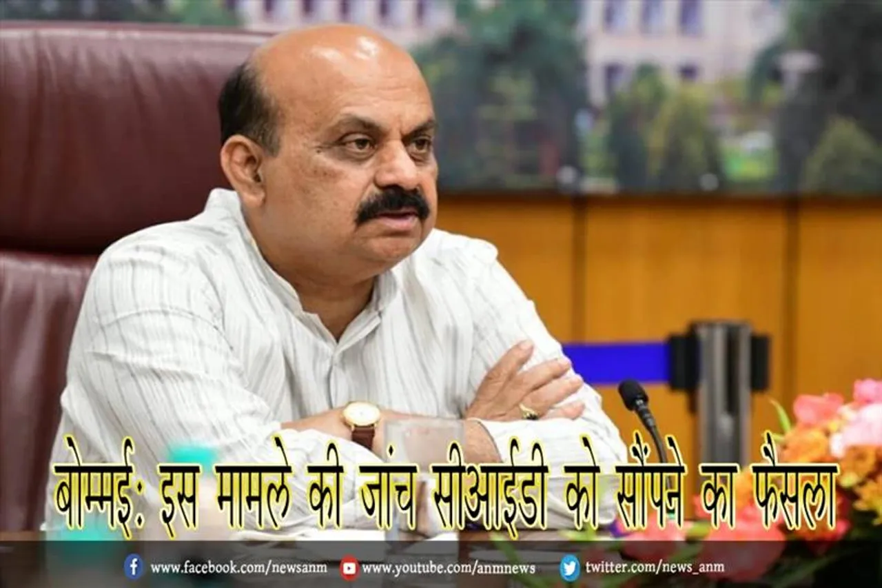 बोम्मई: इस मामले की जांच सीआईडी को सौंपने का फैसला