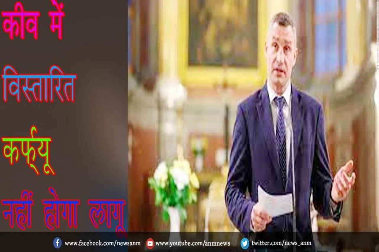 कीव में विस्तारित कर्फ्यू नहीं होगा लागू