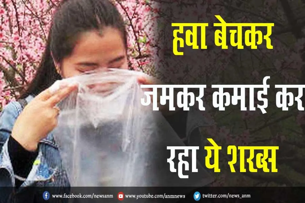 हवा बेचकर जमकर कमाई कर रहा ये शख्स