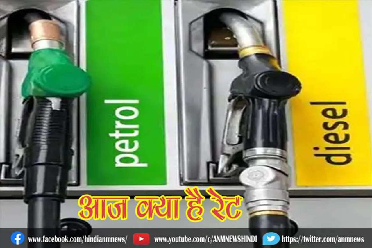 पेट्रोल-डीजल के आज क्या है रेट