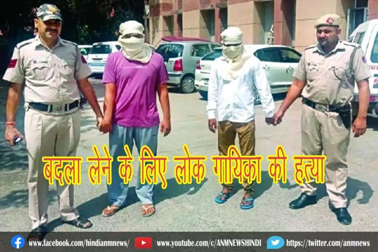 बदला लेने के लिए लोक गायिका की हत्या