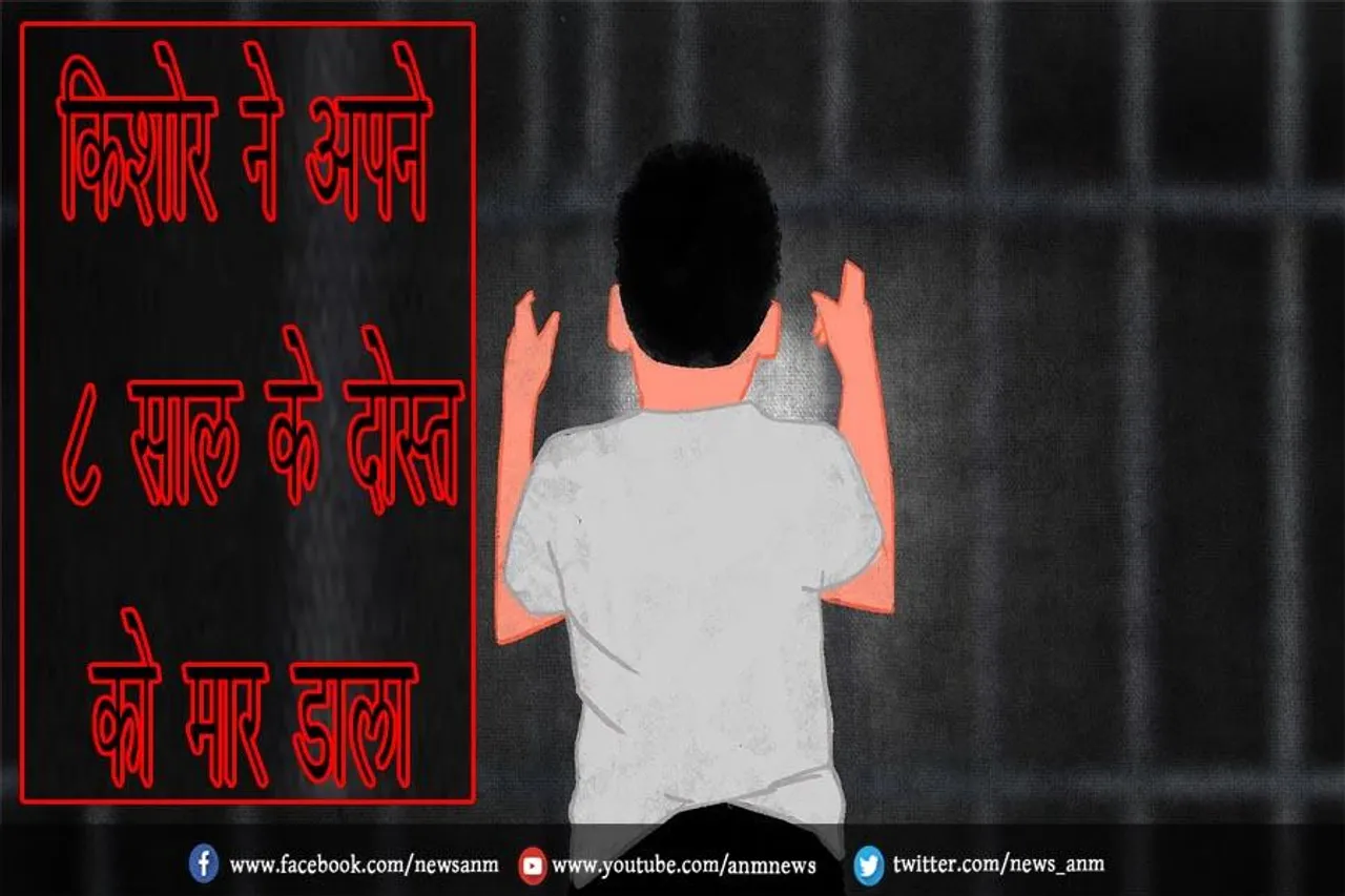 किशोर ने अपने 8 साल के दोस्त को मार डाला