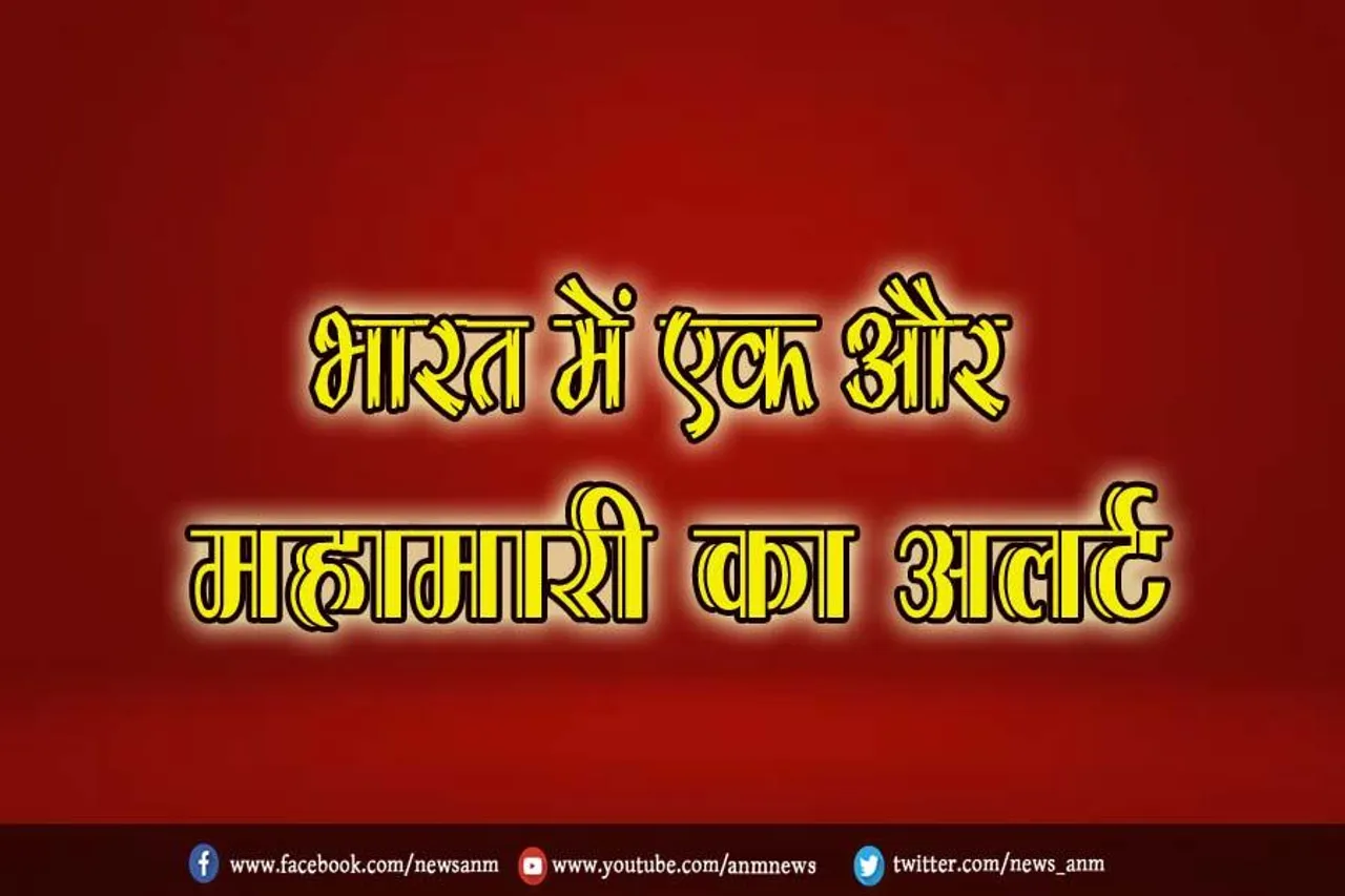 भारत में एक और महामारी का अलर्ट