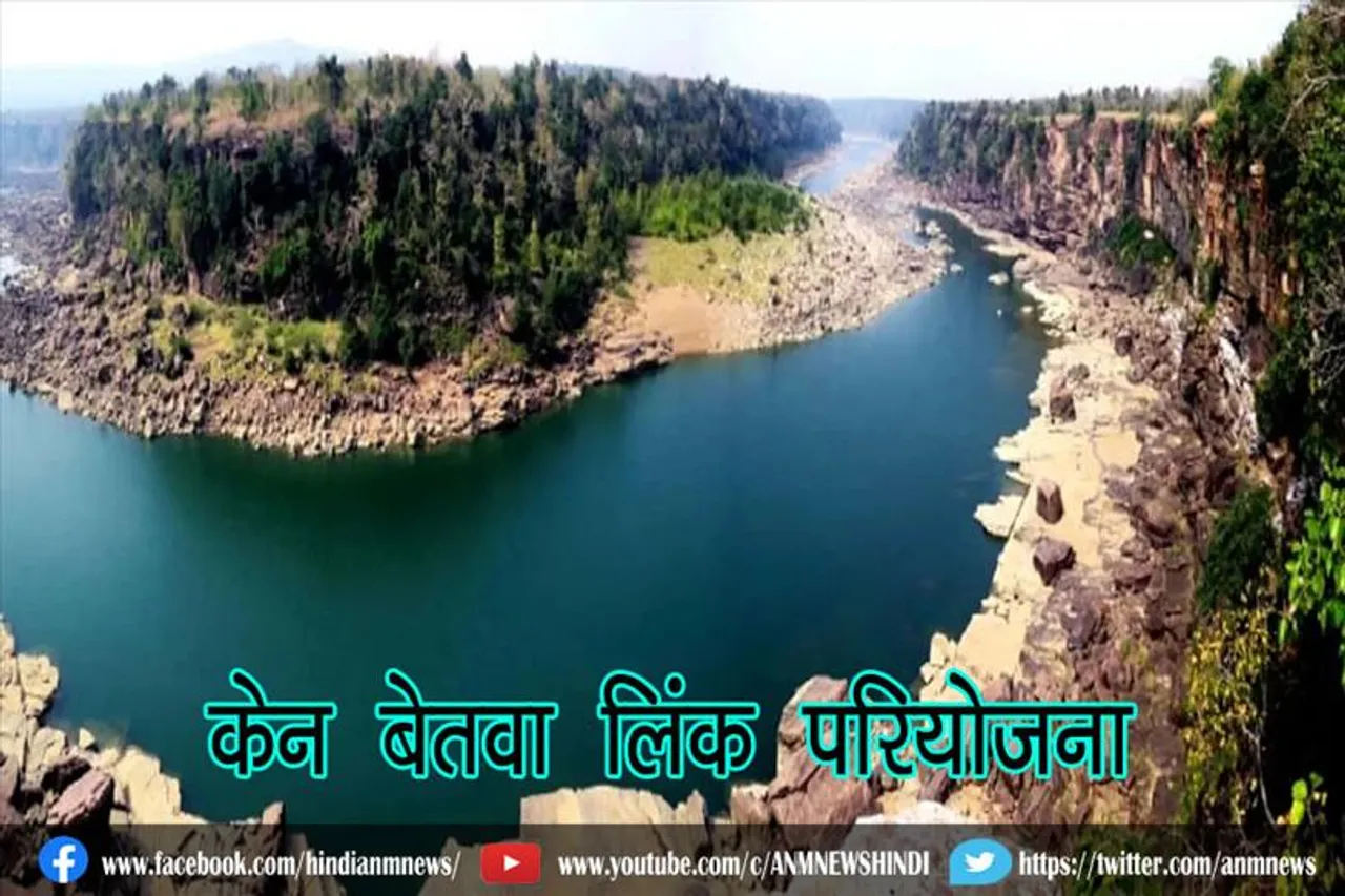 जानिए, इस परियोजना से किन राज्यों को मिलेगा लाभ
