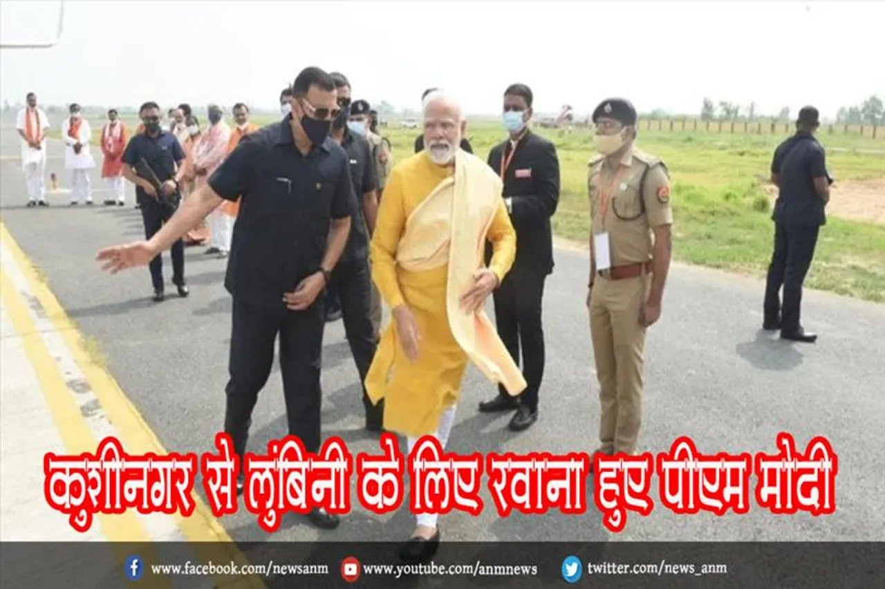 कुशीनगर से लुंबिनी के लिए रवाना हुए पीएम मोदी