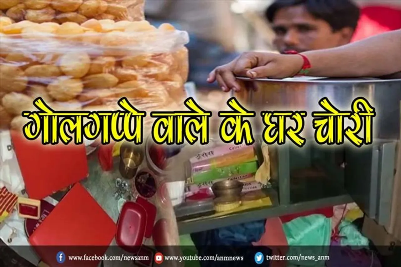 गोलगप्पे वाले के घर चोरी