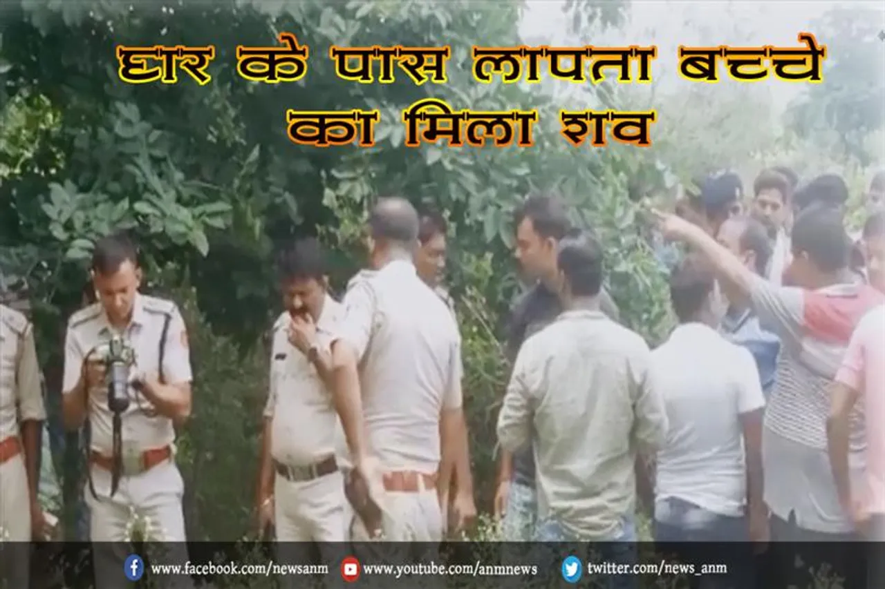 घर के पास लापता बच्चे का मिला शव