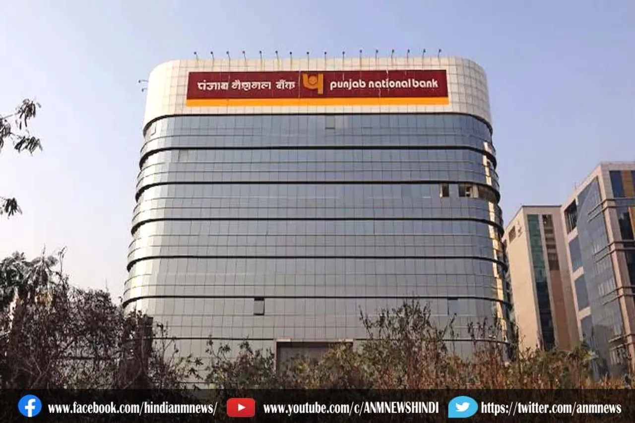 पंजाब नेशनल बैंक ग्राहकों के लिए बड़ा फायदा