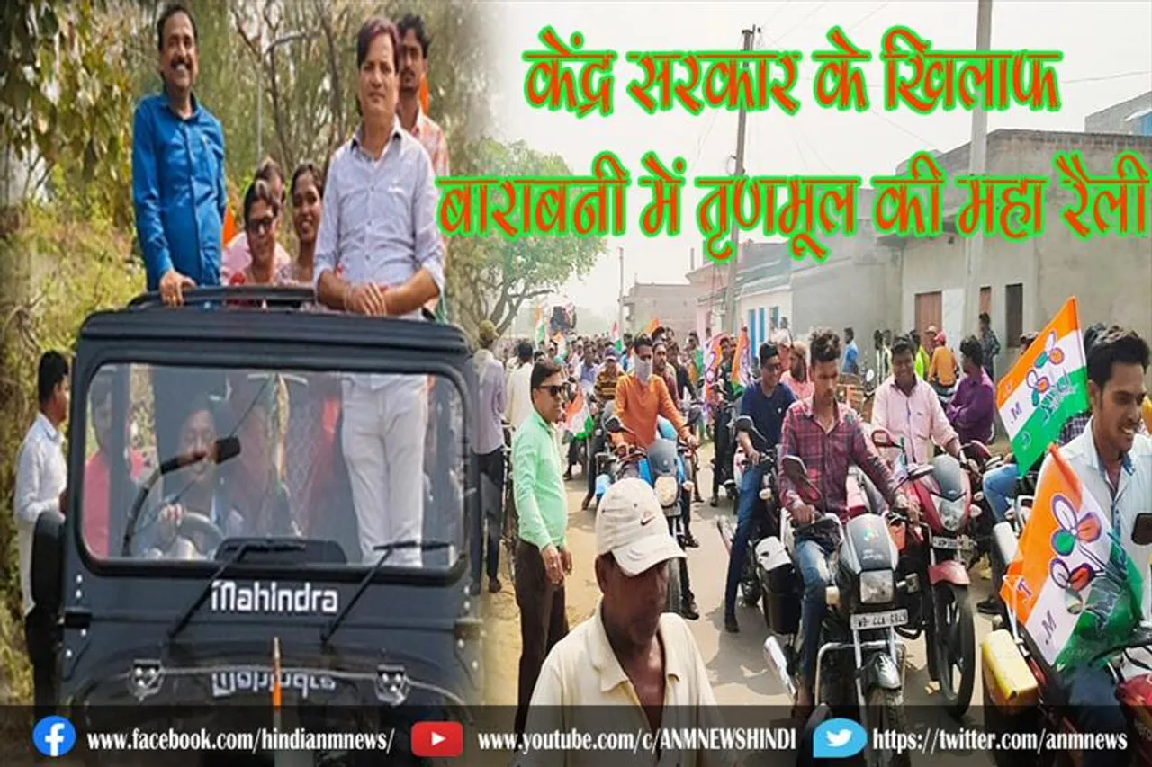 केंद्र सरकार के खिलाफ बाराबनी में तृणमूल की महा रैली