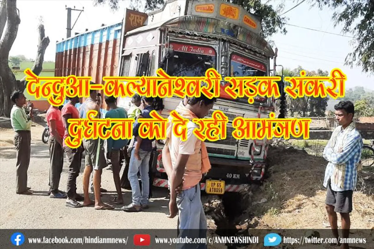 देन्दुआ-कल्यानेश्वरी सड़क संकरी, दुर्घटना को दे रही आमंत्रण