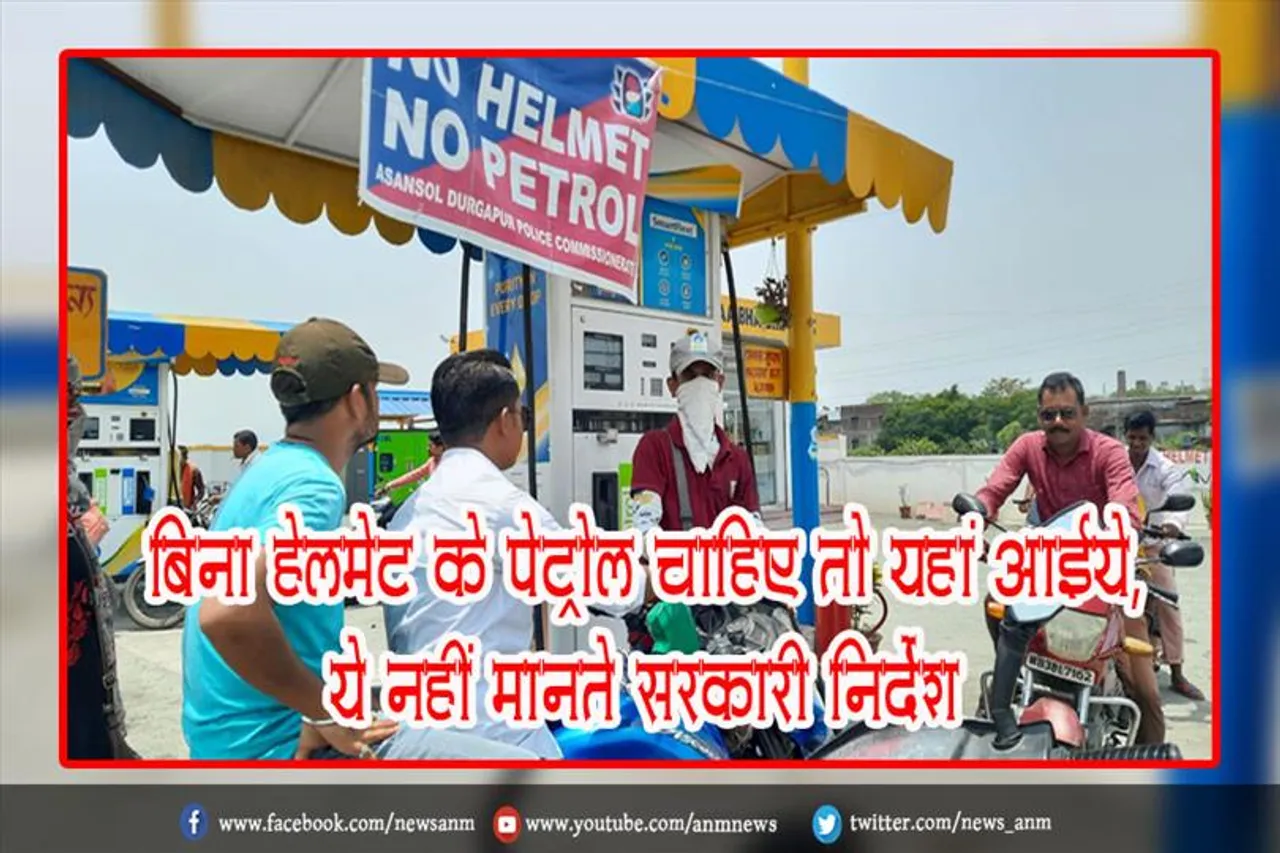 बिना हेलमेट के पेट्रोल चाहिए तो यहां आईये, ये नहीं मानते सरकारी निर्देश