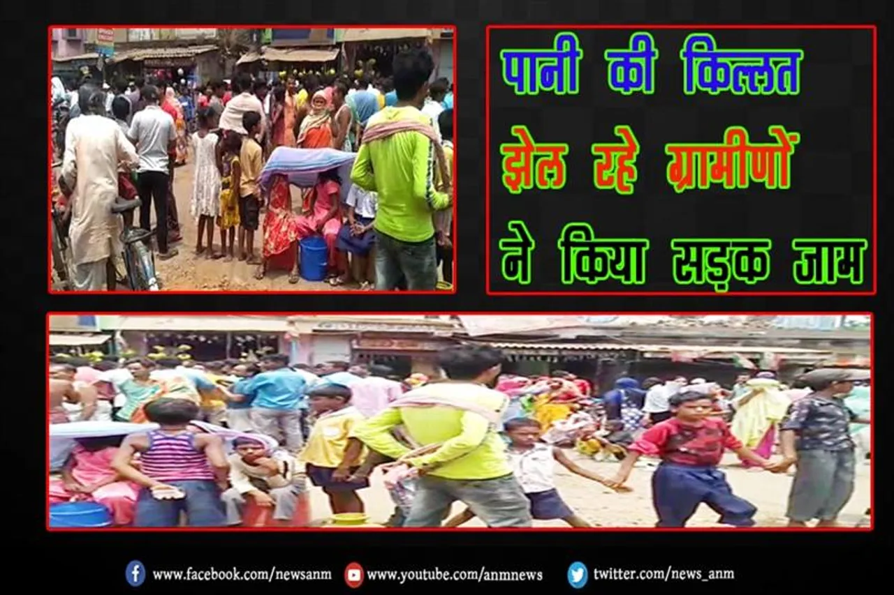 पानी की किल्लत झेल रहे ग्रामीणों ने किया सड़क जाम