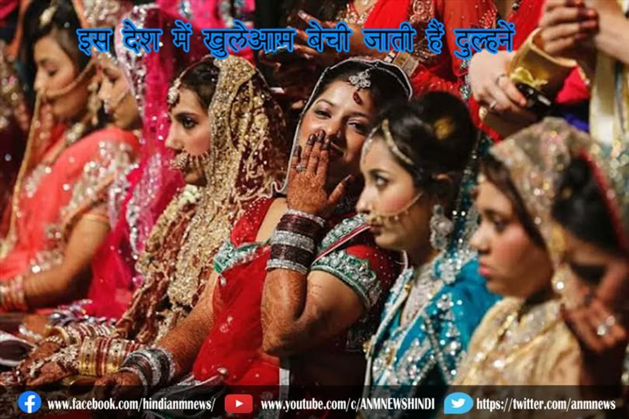 इस देश में खुलेआम बेची जाती हैं दुल्हनें