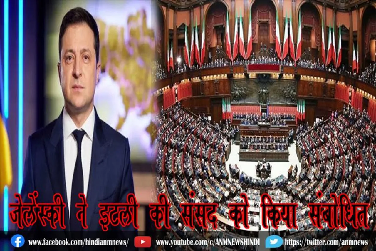 जेलेंस्की ने इटली की संसद को किया संबोधित